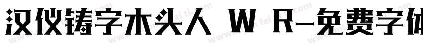 汉仪铸字木头人 W R字体转换